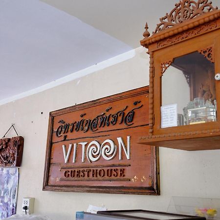 Toon Guesthouse Sukhothai Exterior foto